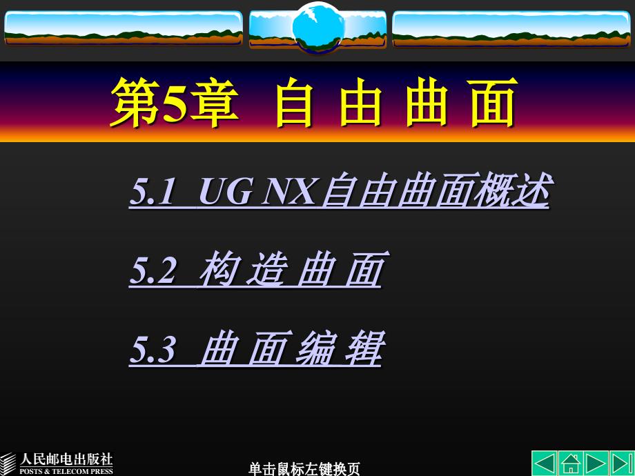 UG NX 基础教程－电子教案第05章_第1页