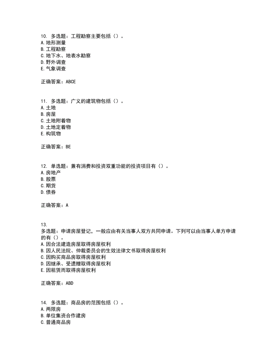 初级经济师《房地产经济》考前（难点+易错点剖析）押密卷附答案59_第3页