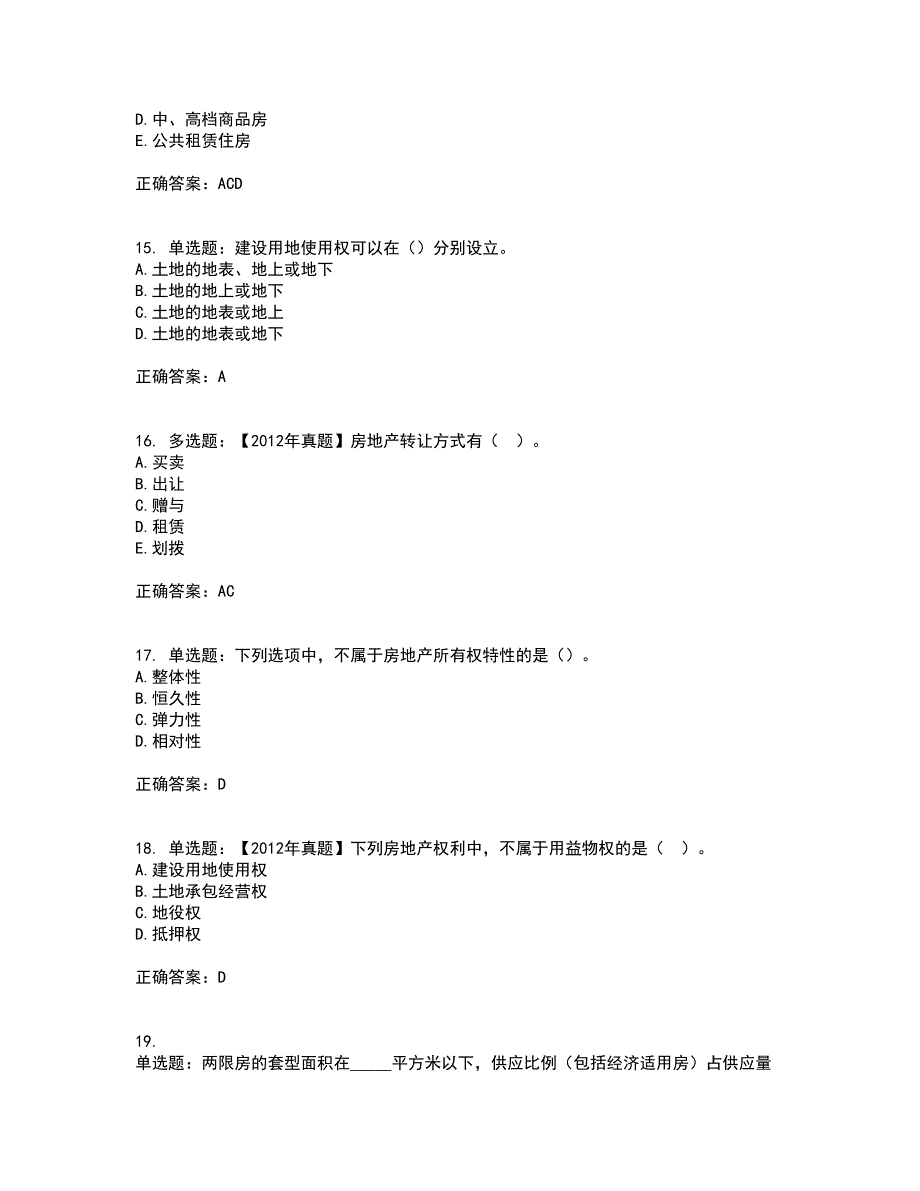 初级经济师《房地产经济》考前（难点+易错点剖析）押密卷附答案59_第4页