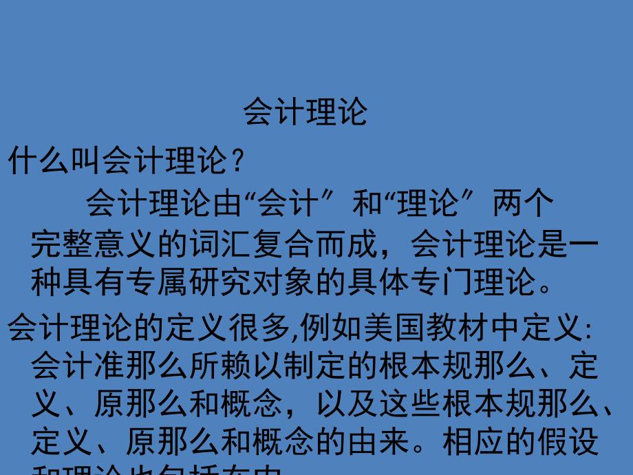 [财务管理]会计理论_第1页