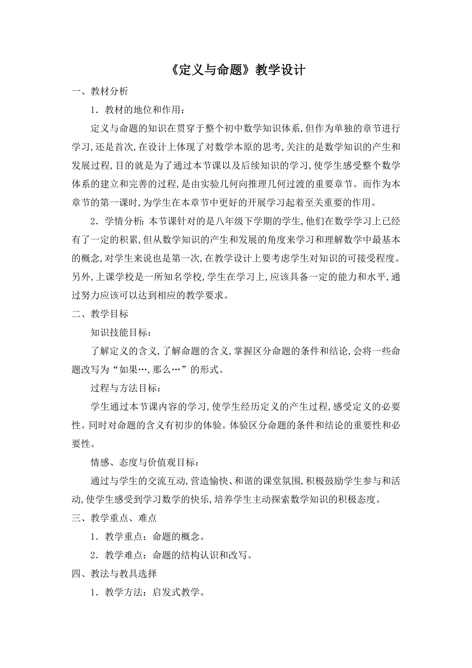 初中数学教学设计优秀案例二_第1页