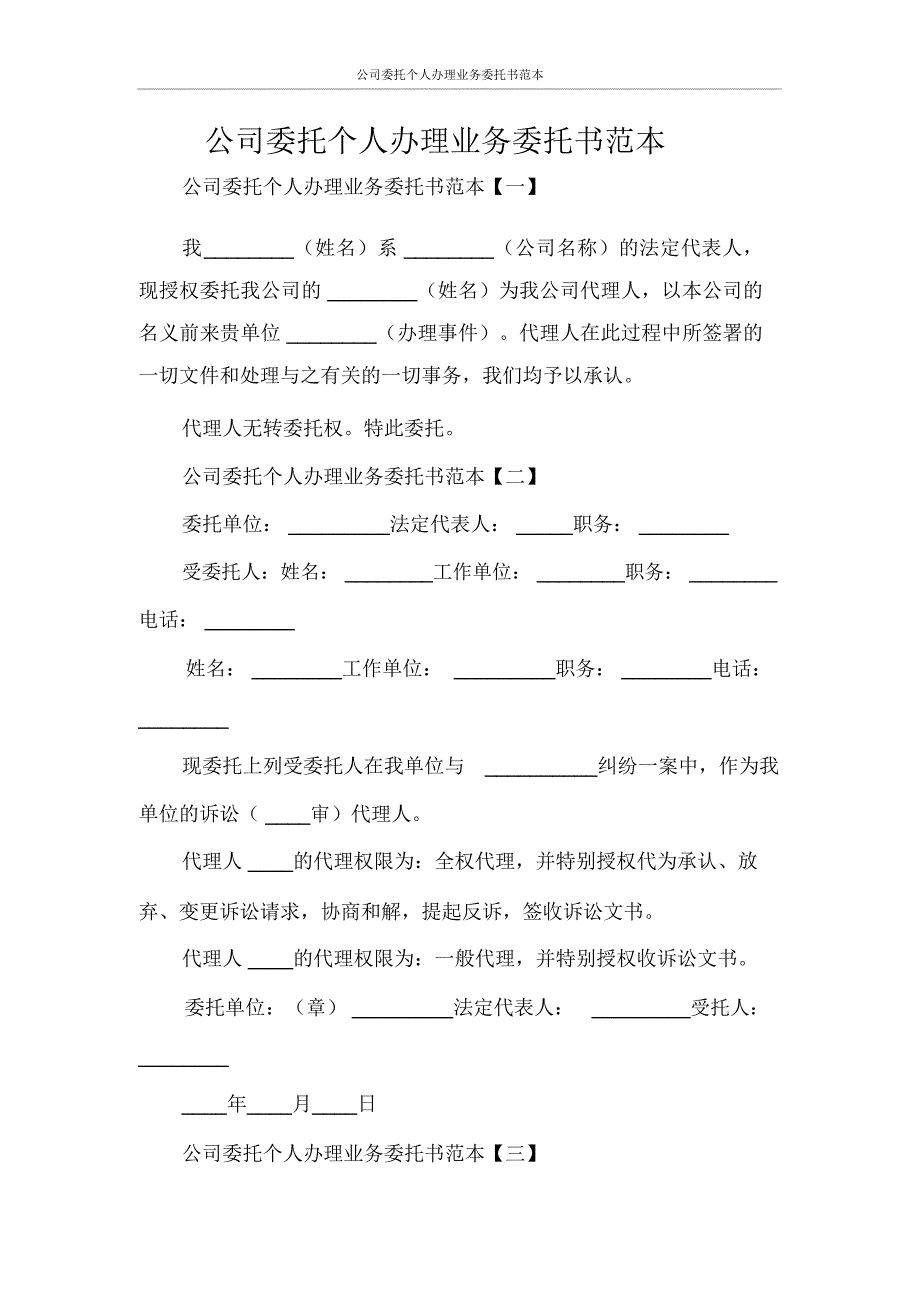 公司委托个人办理业务委托书范本_第1页