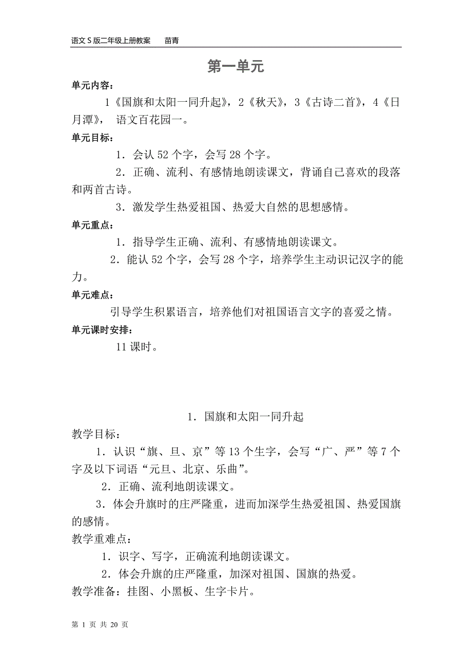 二年级第一学期第一单元教学设计_第1页