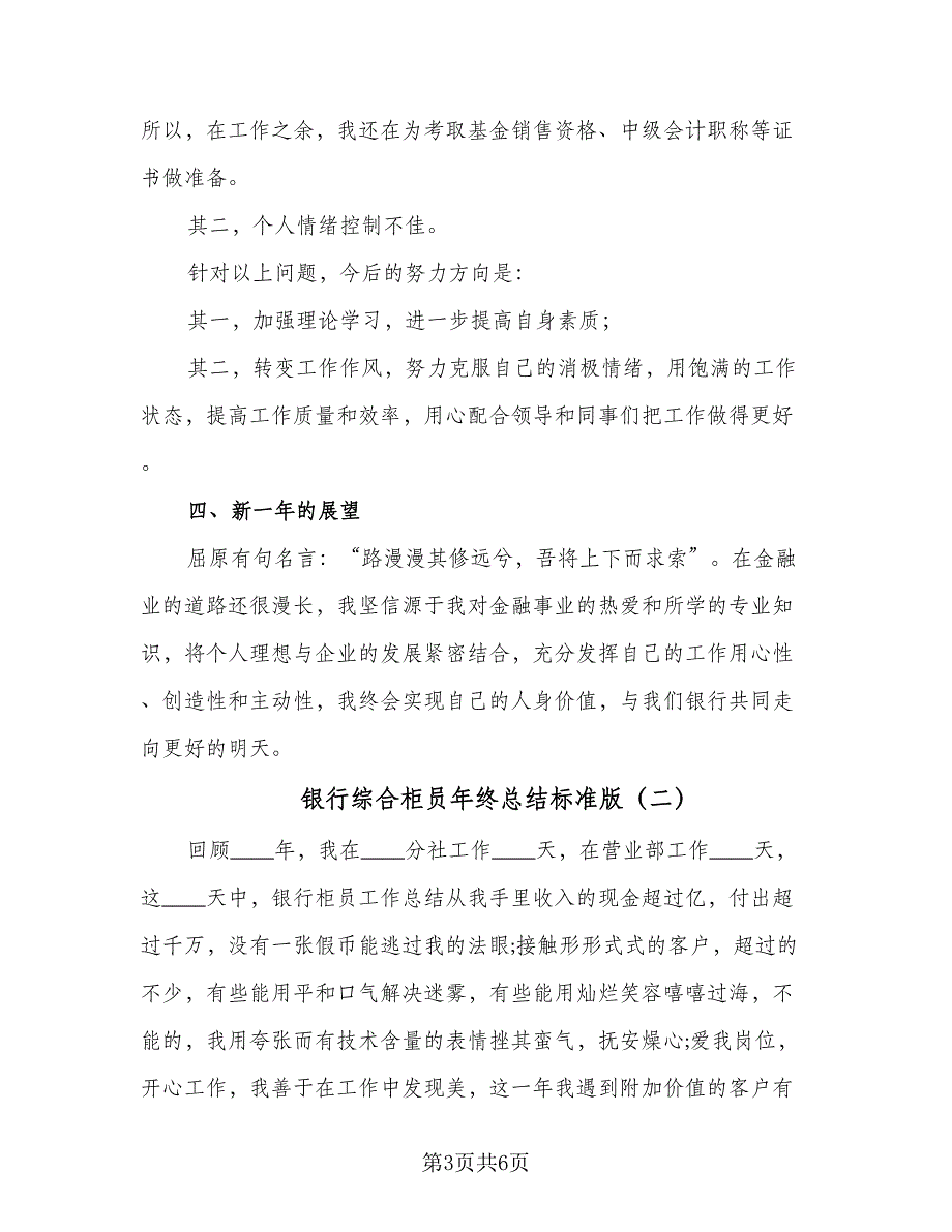 银行综合柜员年终总结标准版（二篇）.doc_第3页