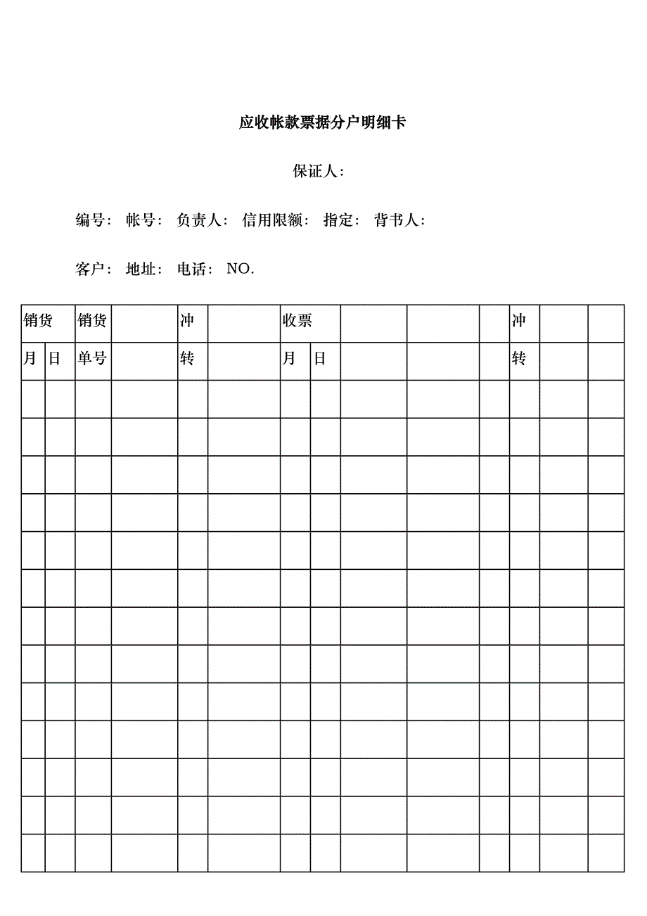 应收帐款票据分户明细卡_第1页