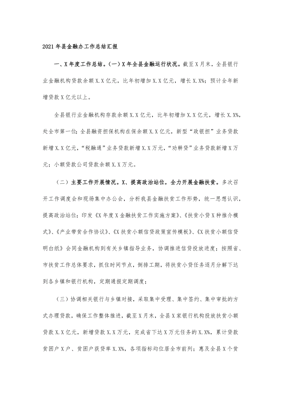 2021年县金融办工作总结汇报_第1页