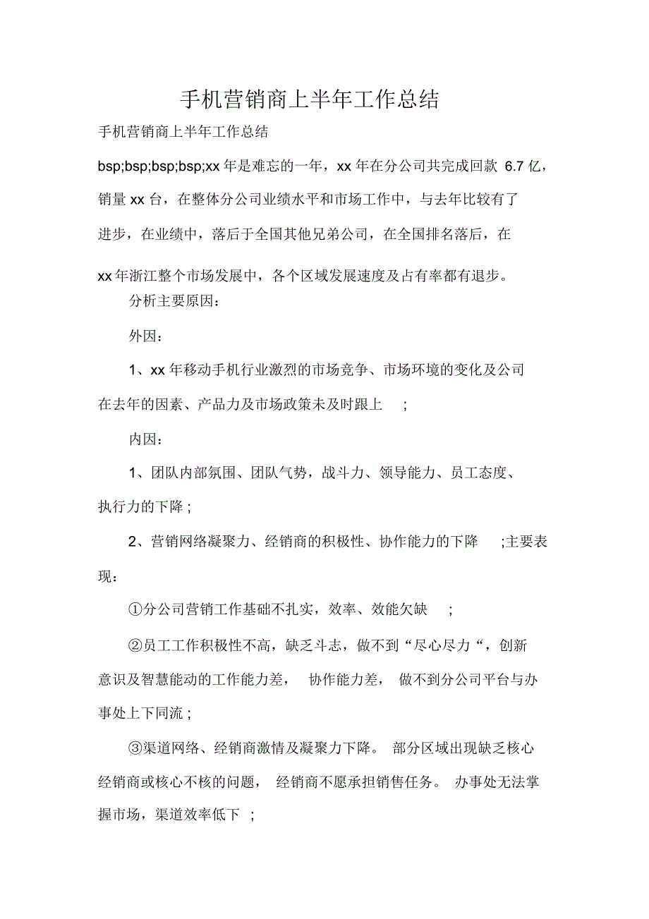 工作总结半年工作总结手机营销商上半年工作总结_第1页