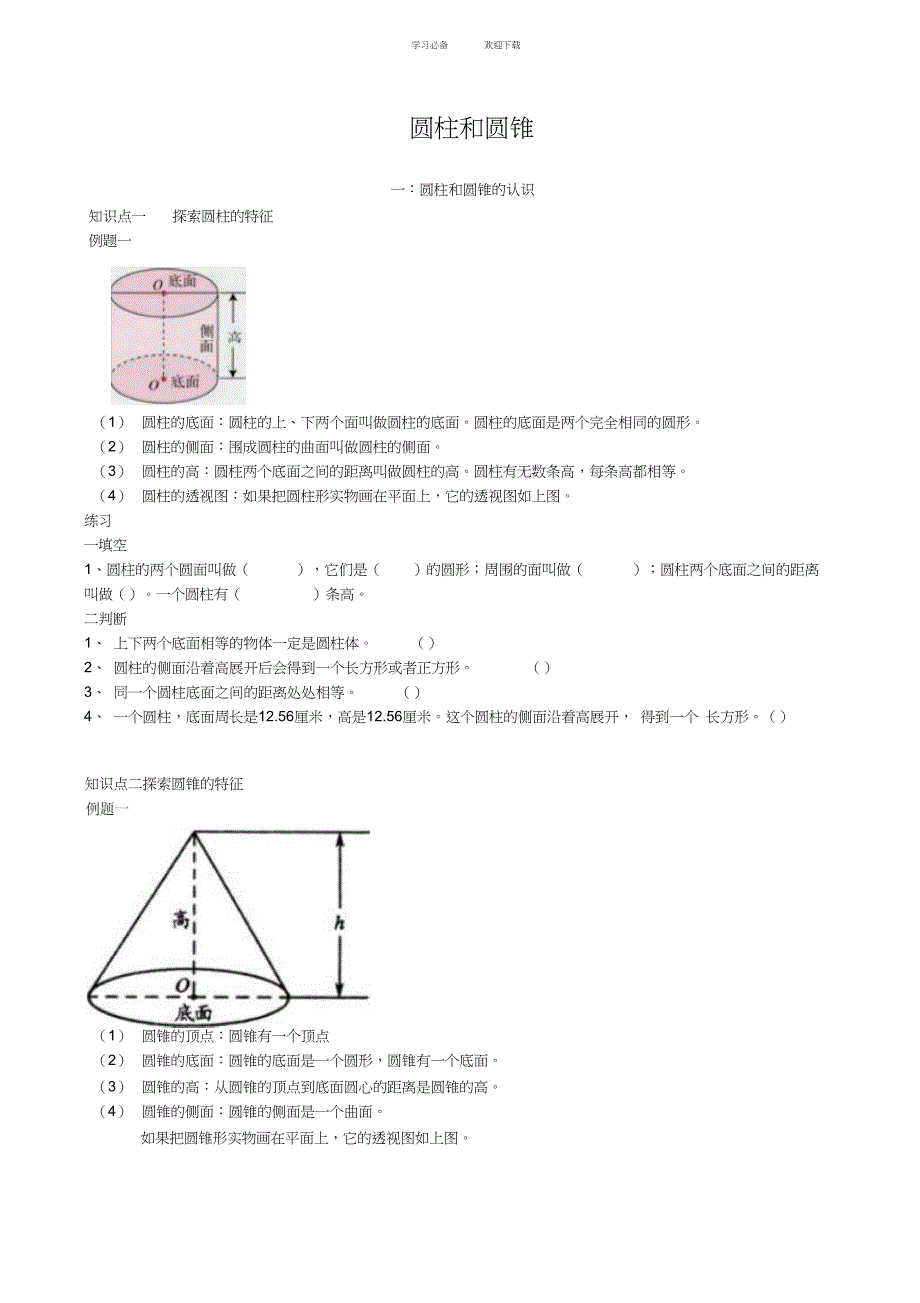 精华讲义数学北师大版六年级下册圆柱和圆锥_第1页