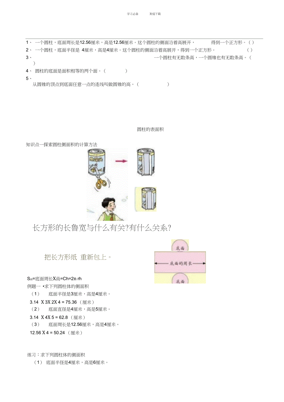 精华讲义数学北师大版六年级下册圆柱和圆锥_第4页