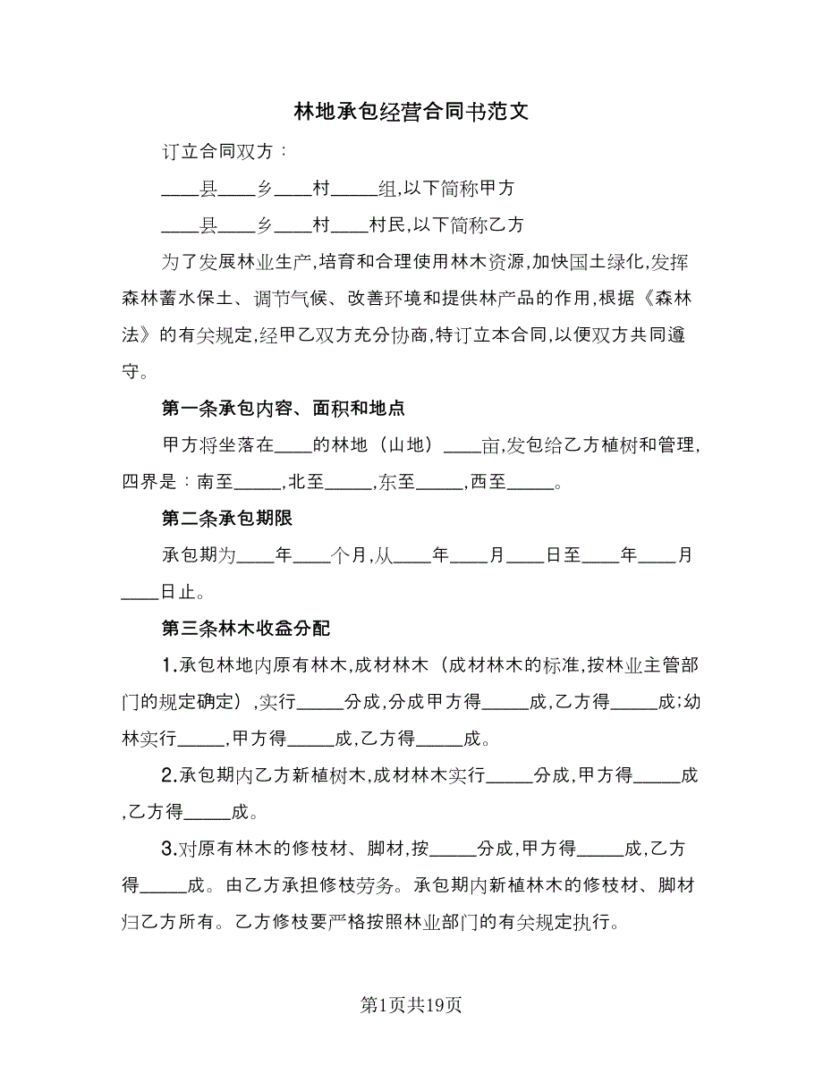 林地承包经营合同书范文（6篇）_第1页