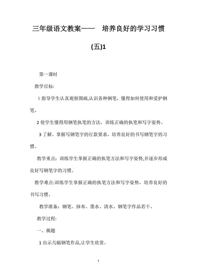 三年级语文教案培养良好的学习习惯1