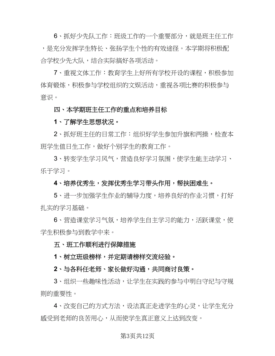 2023年第二学期班主任工作计划格式范文（四篇）.doc_第3页