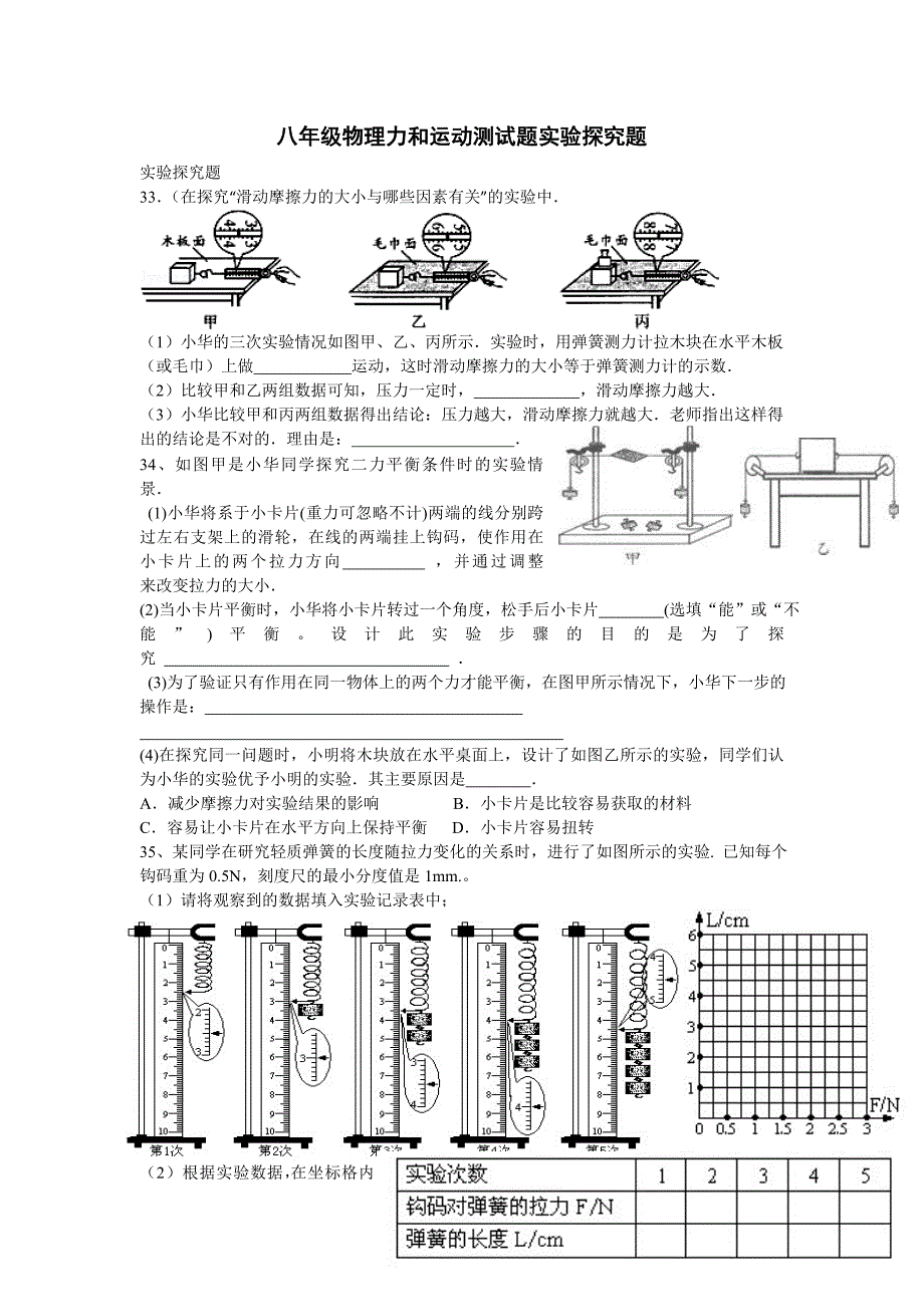 八年级物理力和运动测试题实验探究题_第1页