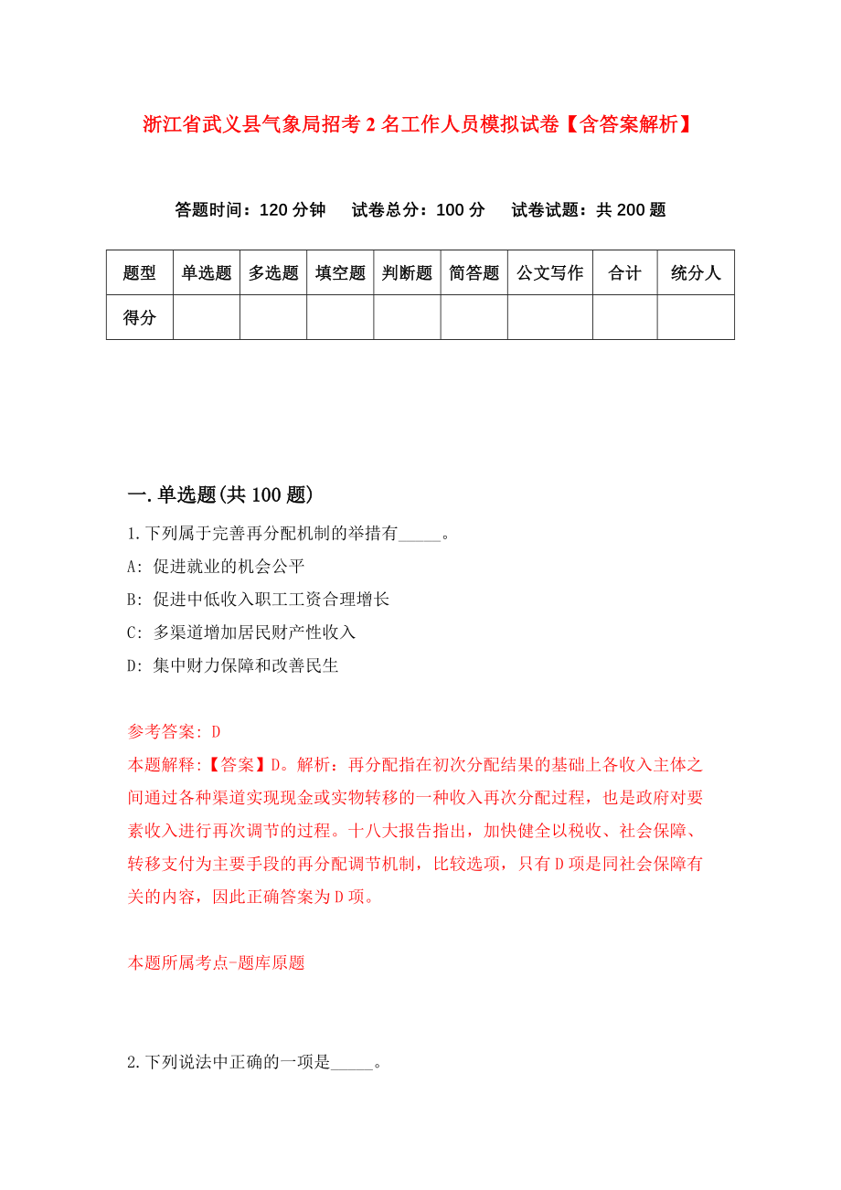 浙江省武义县气象局招考2名工作人员模拟试卷【含答案解析】（0）_第1页