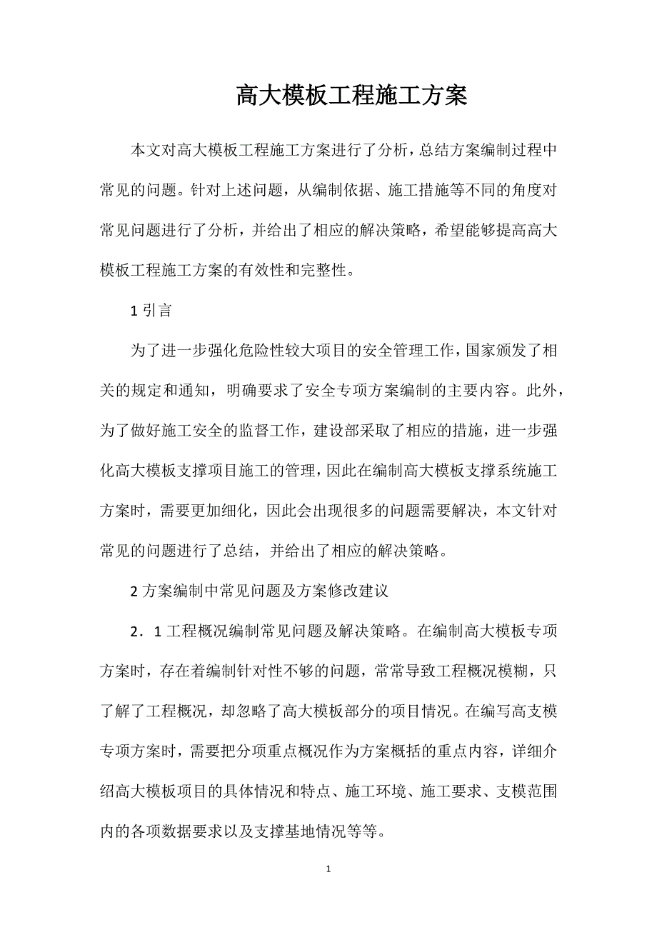 高大模板工程施工方案_第1页