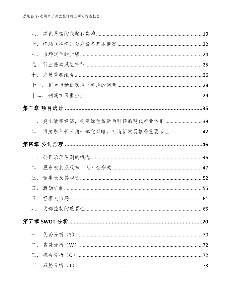 湖州关于成立扎啤机公司可行性报告范文_第4页