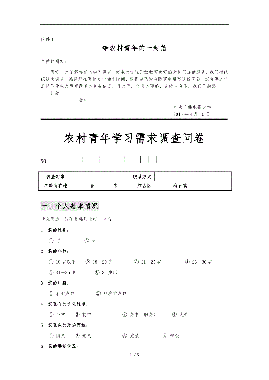 农村青年学习需求调查问卷_第1页