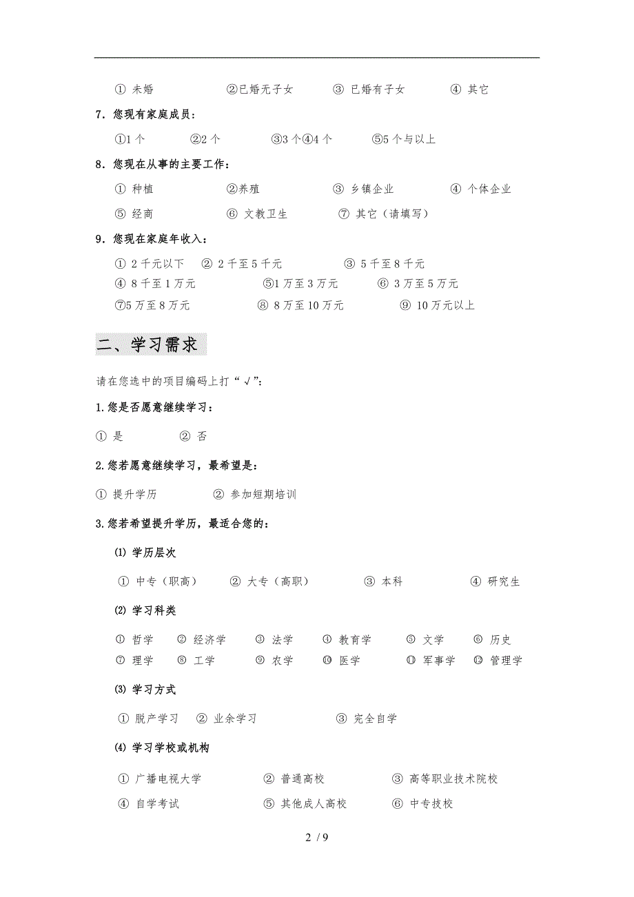 农村青年学习需求调查问卷_第2页