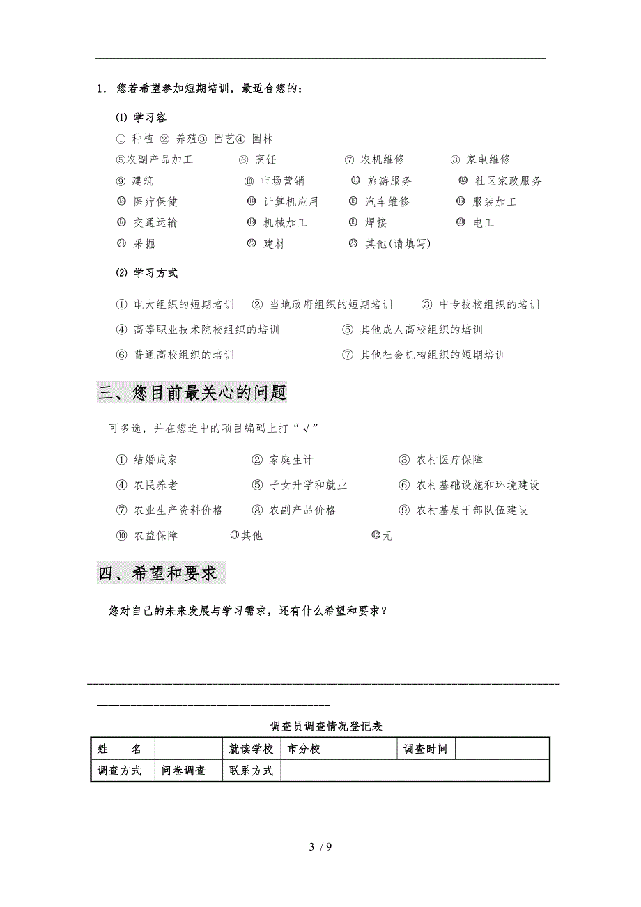 农村青年学习需求调查问卷_第3页