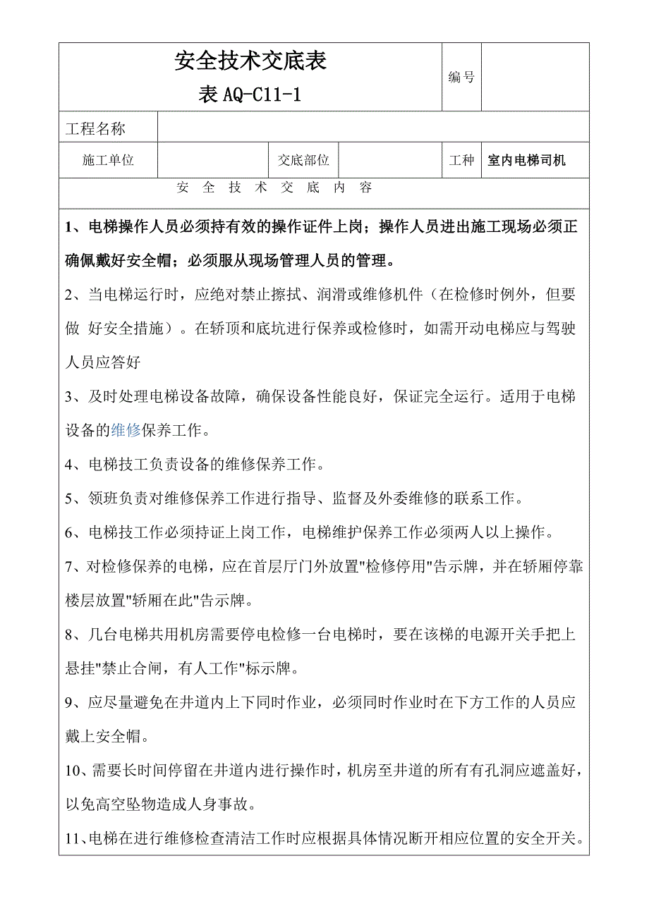 室内电梯司机安全交底_第1页