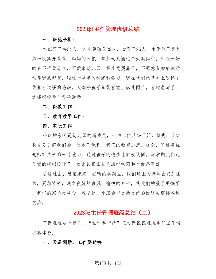 2023班主任管理班级总结（4篇）.doc_第1页