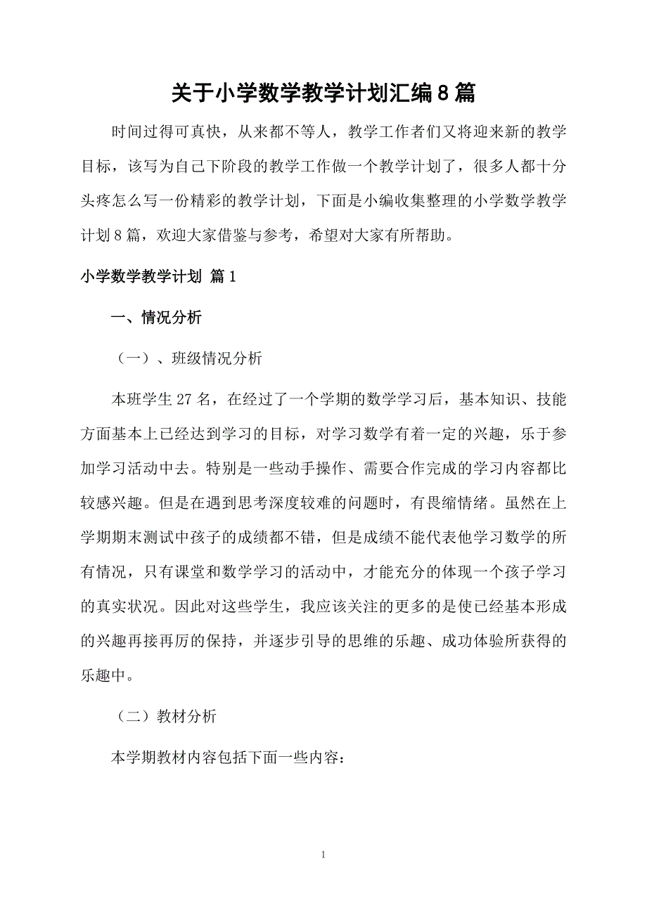 关于小学数学教学计划汇编8篇_第1页