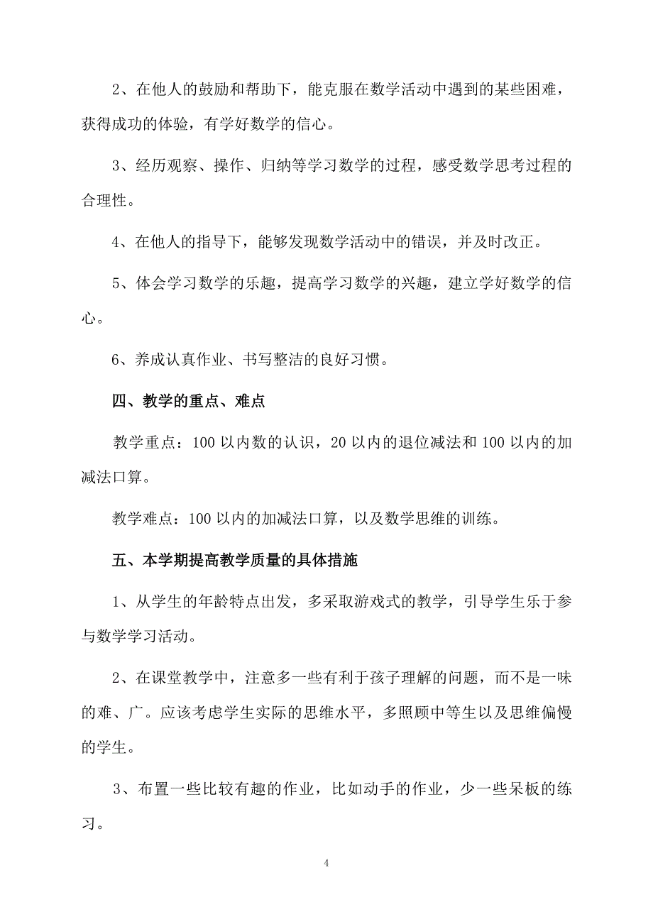 关于小学数学教学计划汇编8篇_第4页