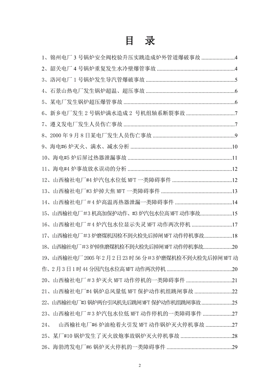 锅炉运行事故案例汇编(新45).doc_第2页