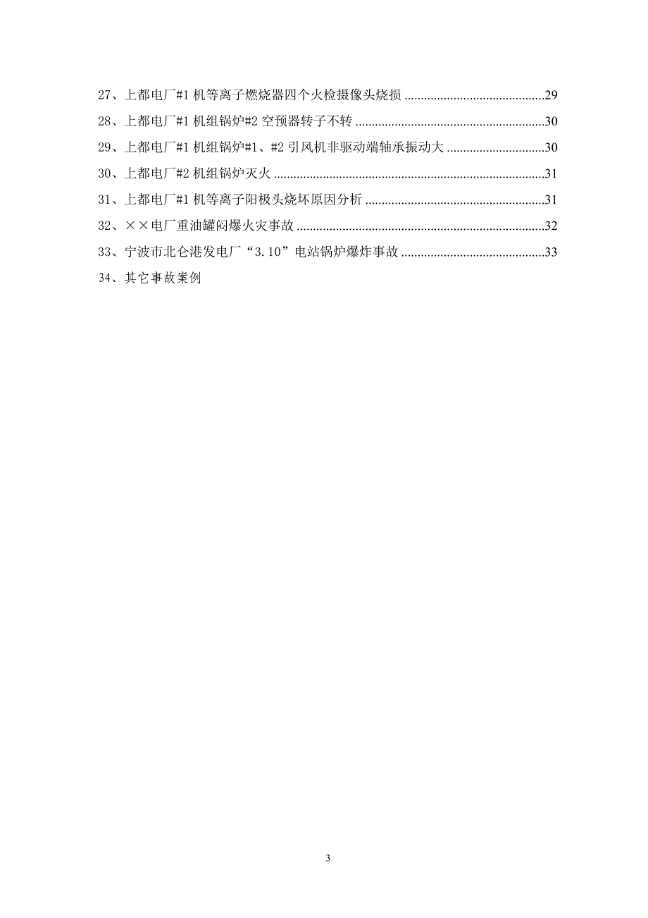 锅炉运行事故案例汇编(新45).doc_第3页