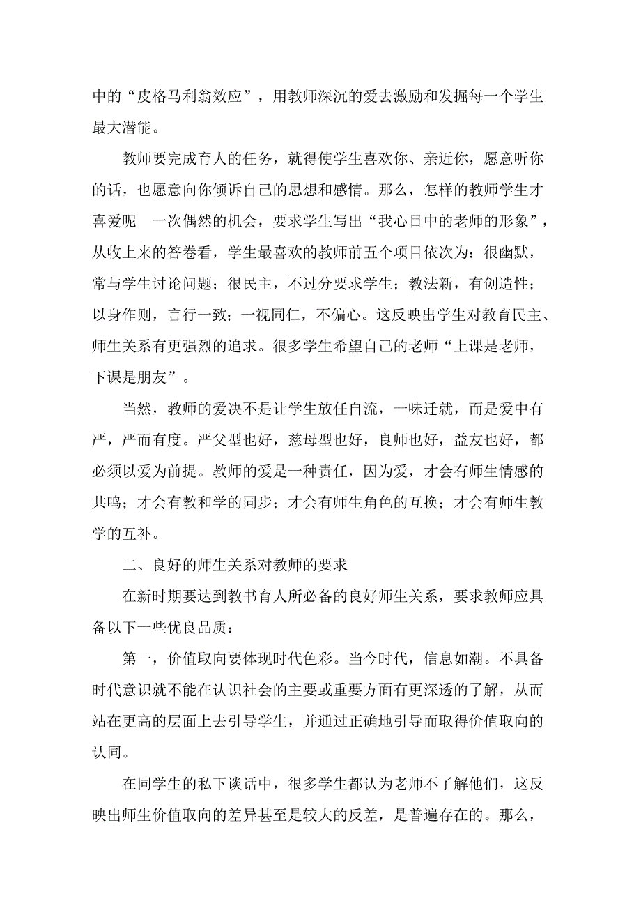 如何建立良好的师生关系.doc_第2页