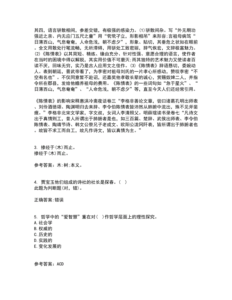 南开大学22春《古代散文欣赏》补考试题库答案参考26_第3页