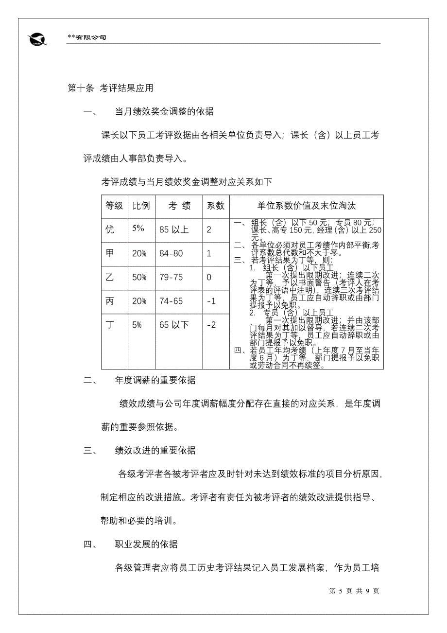 绩效管理制度_免费下载.doc_第5页