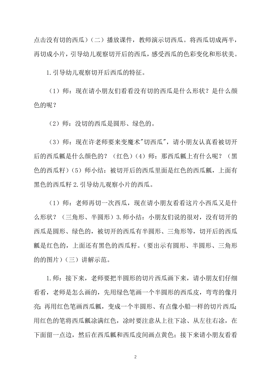 幼儿园小班艺术教案设计西瓜真好吃_第2页