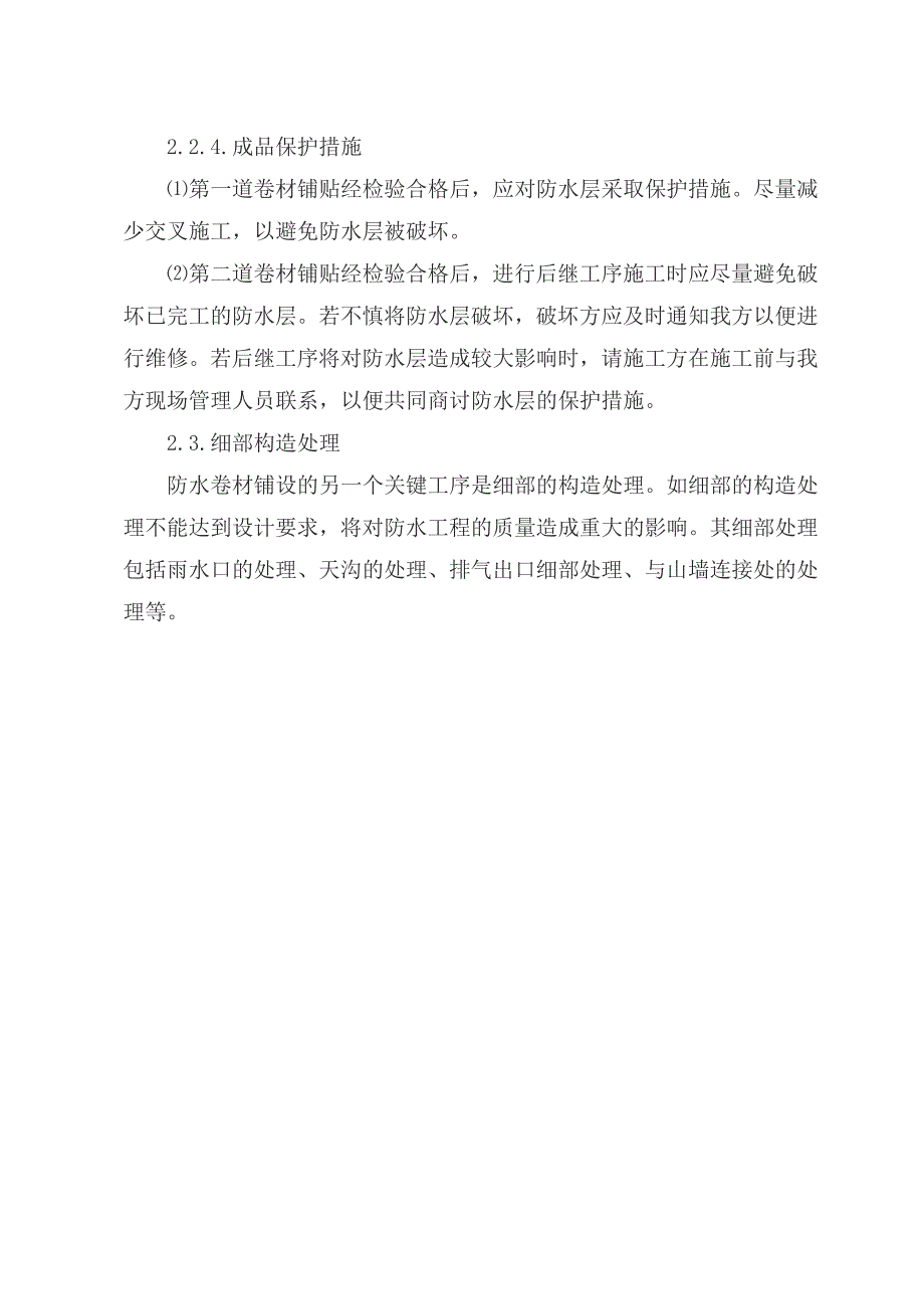 SBS屋面防水工程施工方案(工艺技巧)_第4页