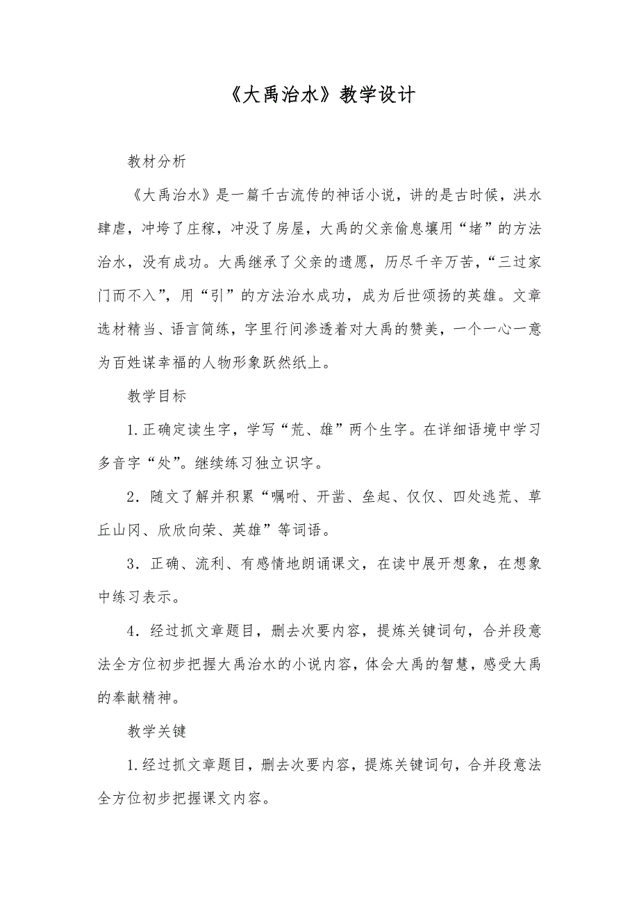 《大禹治水》教学设计_第1页