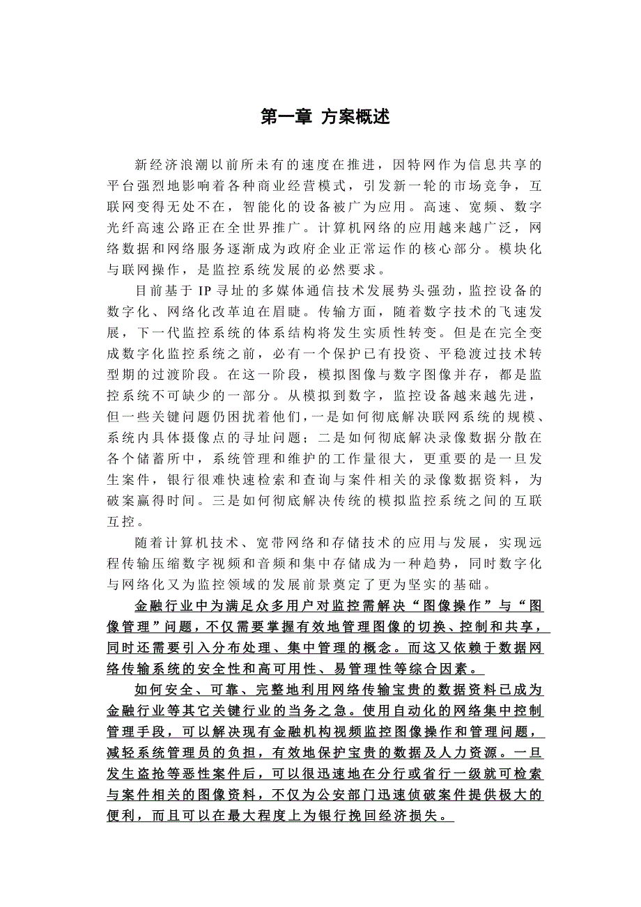 多媒体数字网络监控报警系统技术方案标_第3页