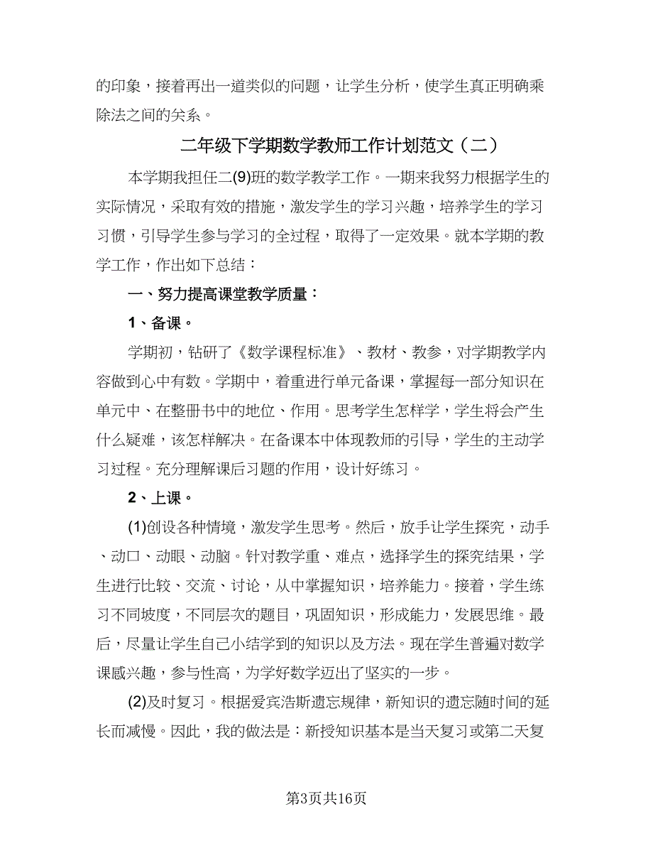 二年级下学期数学教师工作计划范文（七篇）.doc_第3页