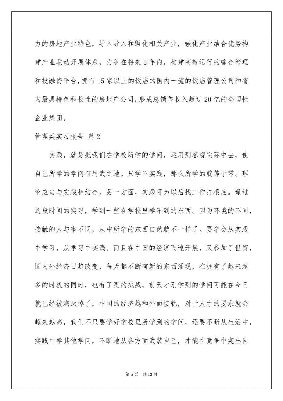 2023管理类实习报告8范文.docx_第5页