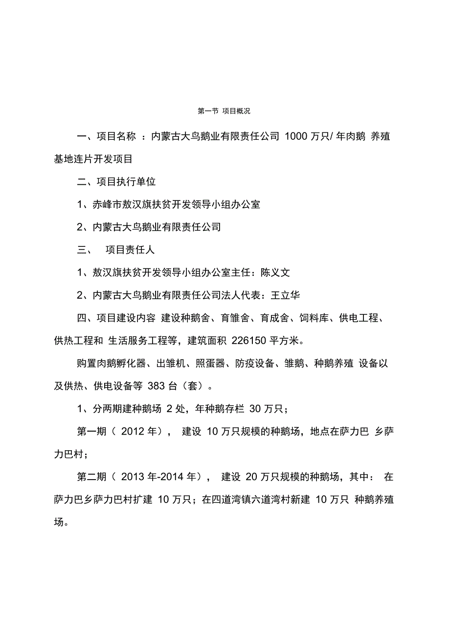 万只肉鹅养殖基地连片开发项目_第1页