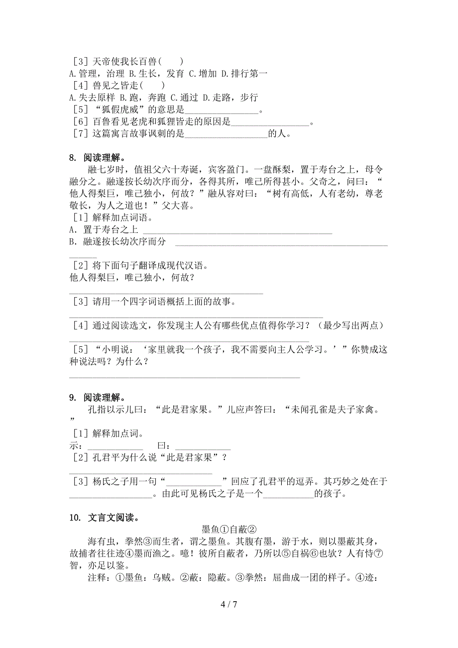 北师大版五年级春季学期语文文言文阅读理解专题练习题_第4页