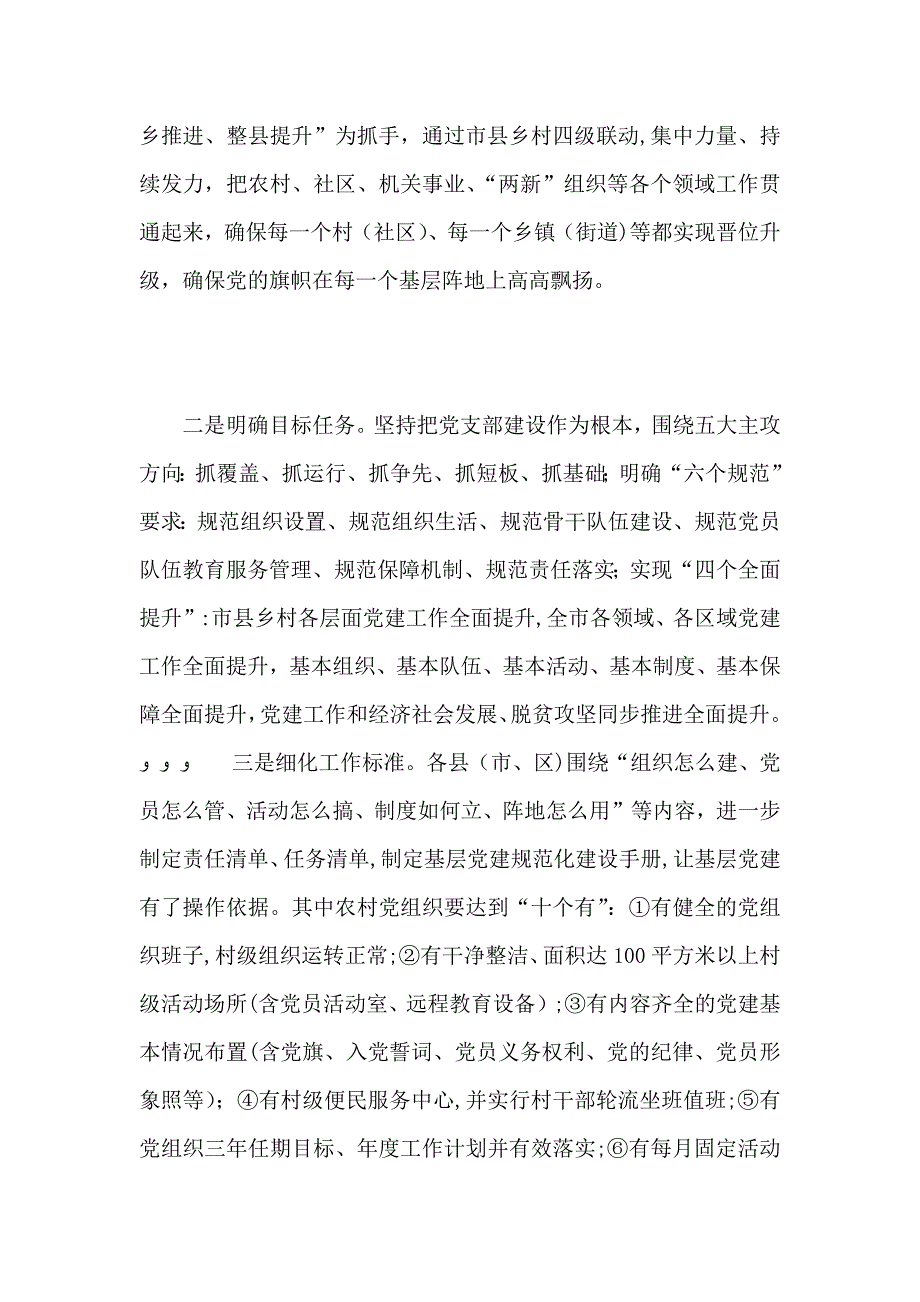 实行整乡推进整县提升推动基层建工作全面进步全面过硬市委组织部建工作座谈材料_第2页