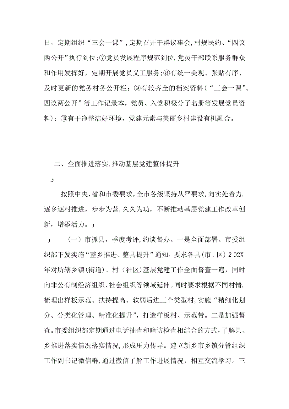 实行整乡推进整县提升推动基层建工作全面进步全面过硬市委组织部建工作座谈材料_第3页