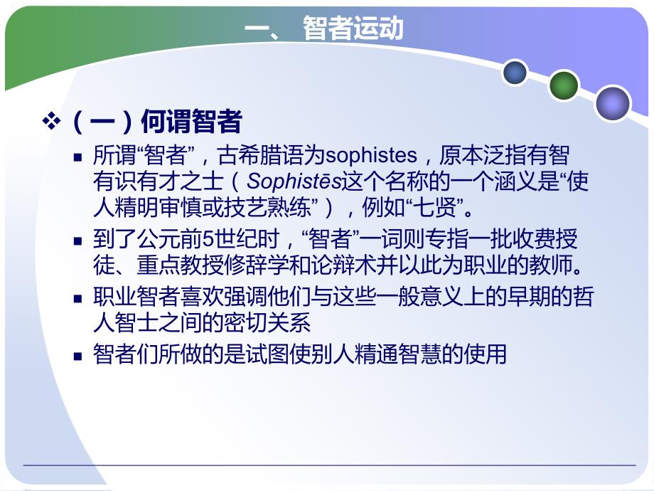 《智者与苏格拉底》PPT课件.ppt_第3页