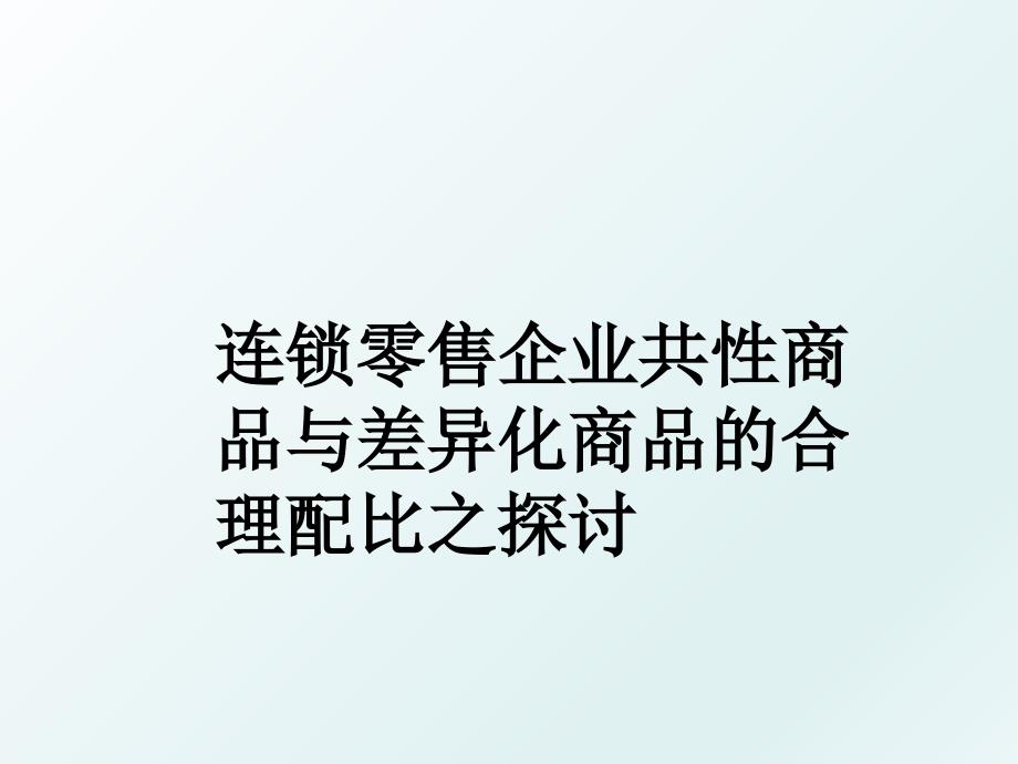 连锁零售企业共性商品与差异化商品的合理配比之探讨_第1页