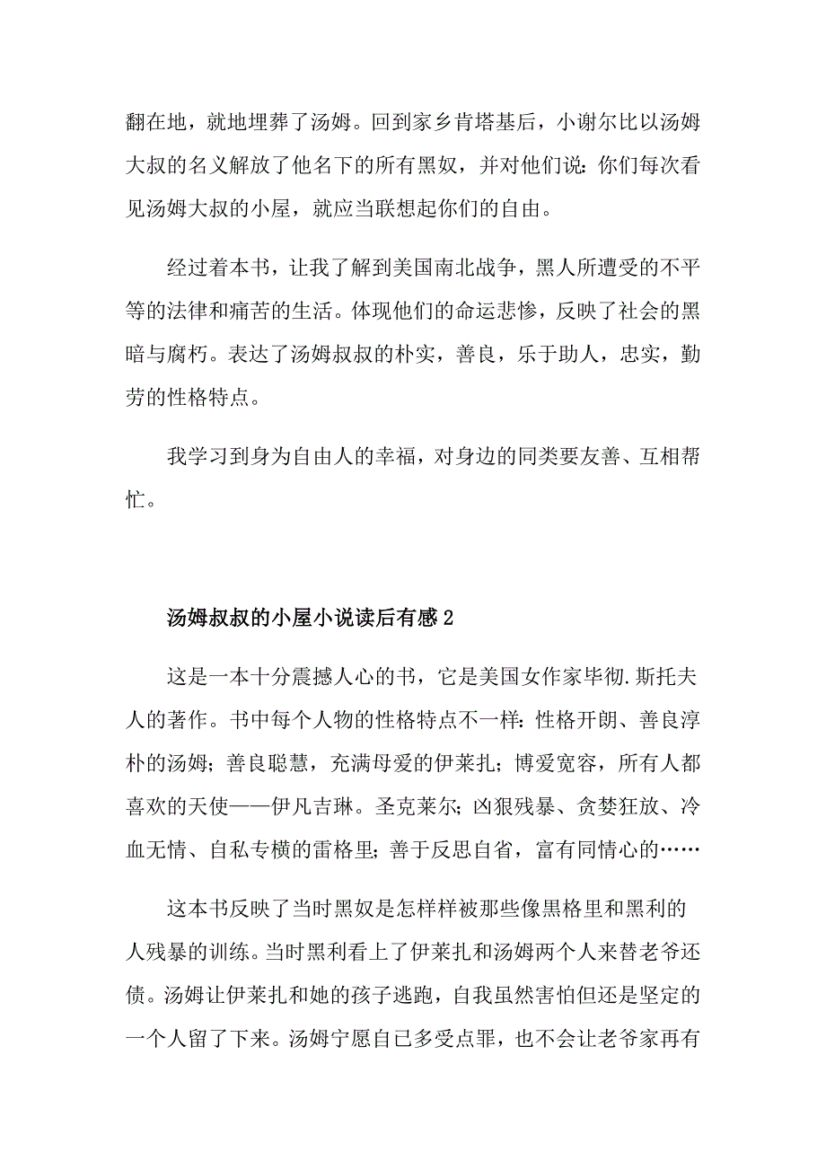 汤姆叔叔的小屋小说读后有感_第3页