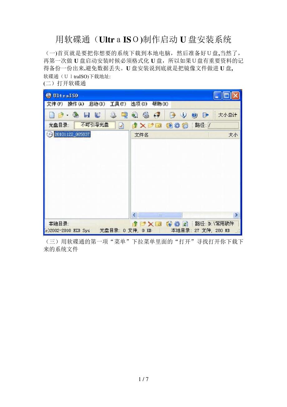 用软碟通(UltraISO)制作启动U盘安装系统_第1页