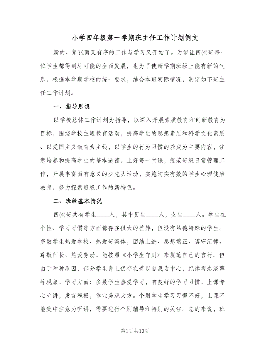 小学四年级第一学期班主任工作计划例文（二篇）.doc_第1页