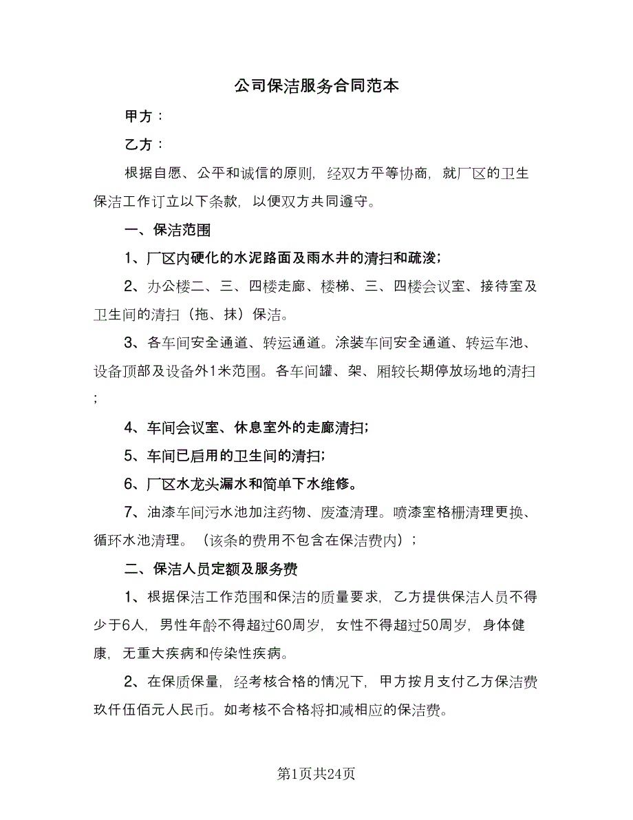 公司保洁服务合同范本（九篇）.doc_第1页