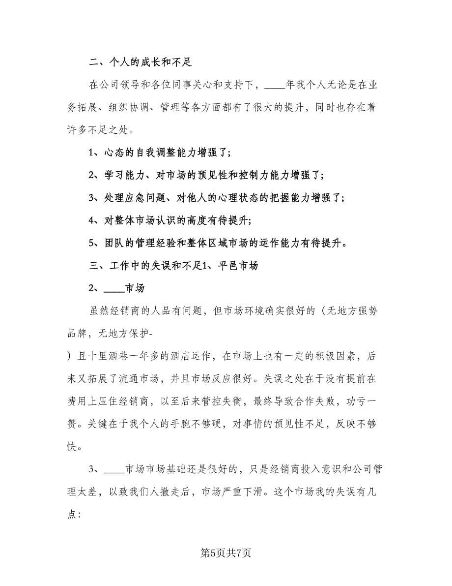 白酒销售业务员工作计划参考样本（二篇）.doc_第5页