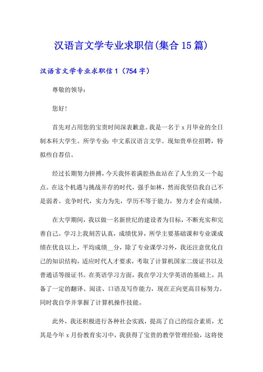 汉语言文学专业求职信(集合15篇)_第1页